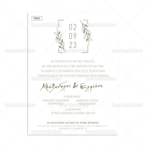 Προσκλητήριο γάμου Κλαδιά Ελιάς TS625